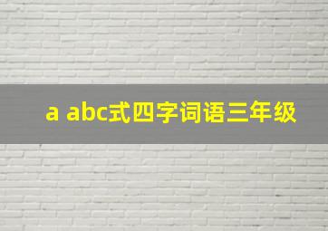 a abc式四字词语三年级